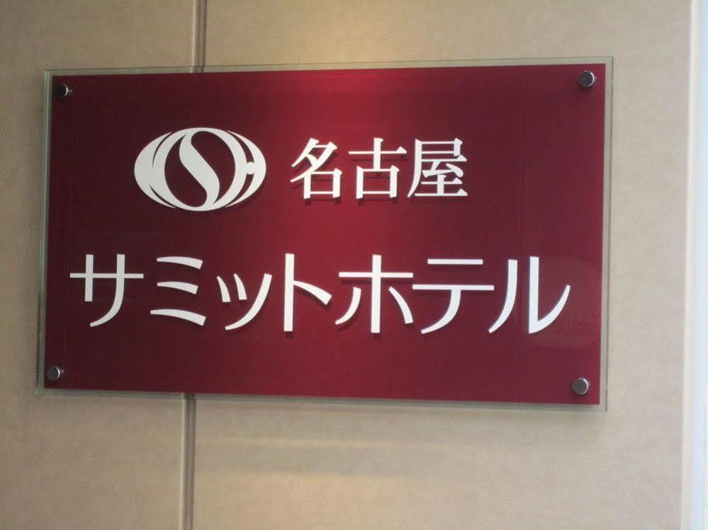 Nagoya Summit Hotel Bagian luar foto